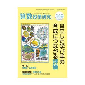 算数授業研究 No.149（2023）