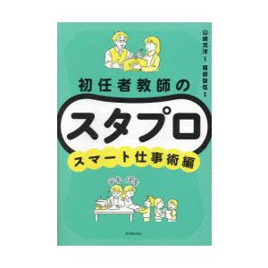 初任者教師のスタプロ スマート仕事術編