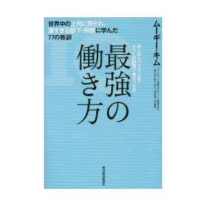 最強の働き方 世界中の上司に怒られ、凄すぎる部下・同僚に学んだ77の教訓 新人からベテランまですべて...