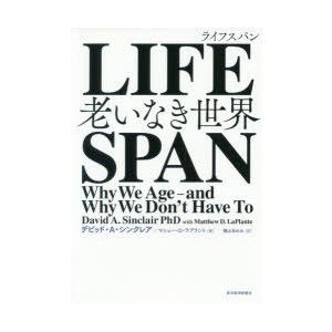 LIFESPAN 老いなき世界