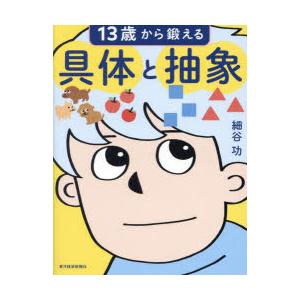 13歳から鍛える具体と抽象