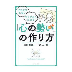 クヨクヨしないすぐやる人になる「心の勢い」の作り方