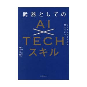 ビジネススクールで教えている武器としてのAI×TECHスキル