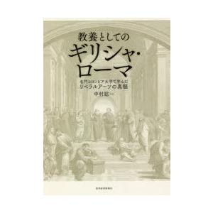 教養としてのギリシャ・ローマ 名門コロンビア大学で学んだリベラルアーツの真髄