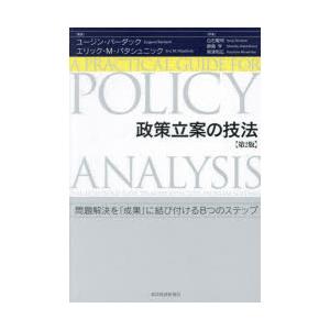 政策立案の技法 問題解決を「成果」に結び付ける8つのステップ