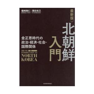 北朝鮮入門 金正恩時代の政治・経済・社会・国際関係