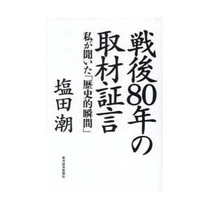 戦後80年の取材証言 私が聞いた「歴史的瞬間」