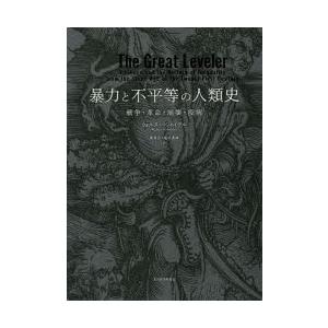 暴力と不平等の人類史 戦争・革命・崩壊・疫病