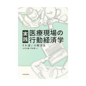 実践医療現場の行動経済学 すれ違いの解消法