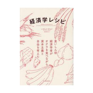 経済学レシピ 食いしん坊経済学者がオクラを食べながら資本主義と自由を考えた