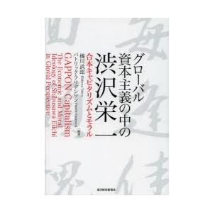 グローバル資本主義の中の渋沢栄一 合本キャピタリズムとモラル