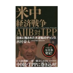 米中経済戦争AIIB対TPP 日本に残された大逆転のチャンス｜ggking