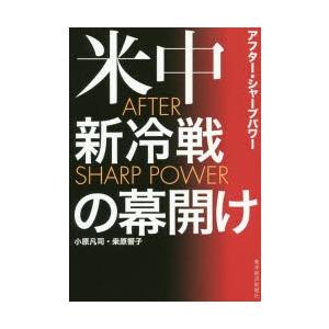 米中新冷戦の幕開け AFTER SHARP POWER