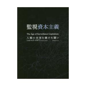 監視資本主義 人類の未来を賭けた闘い