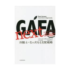 GAFA next stage 四騎士＋Xの次なる支配戦略｜ggking