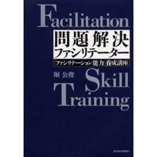 問題解決ファシリテーター 「ファシリテーション能力」養成講座