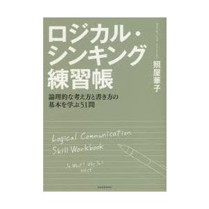 ロジカル・シンキング練習帳 論理的な考え方と書き方の基本を学ぶ51問