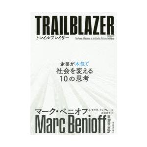 トレイルブレイザー 企業が本気で社会を変える10の思考