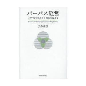 パーパス経営 30年先の視点から現在を捉える