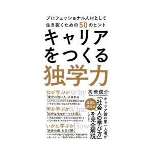 キャリアをつくる独学力 プロフェッショナル人材として生き抜くための50のヒント