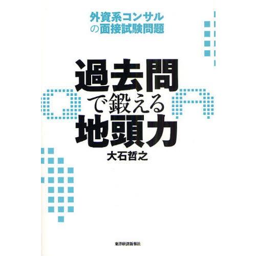 過去問で鍛える地頭力 外資系コンサルの面接試験問題