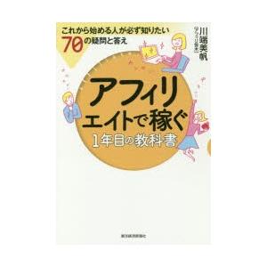 アフィリエイトで稼ぐ1年目の教科書 これから始める人が必ず知りたい70の疑問と答え