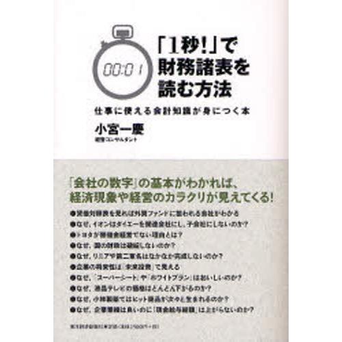 「1秒!」で財務諸表を読む方法 仕事に使える会計知識が身につく本