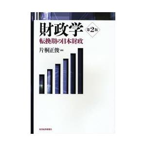 財政学 転換期の日本財政｜ggking