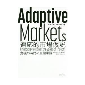 Adaptive Markets適応的市場仮説 危機の時代の金融常識