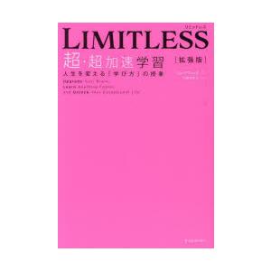 LIMITLESS超・超加速学習 人生を変える「学び方」の授業