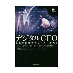 デジタルCFO これが新時代のリーダー像だ!