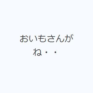 おいもさんがね・・