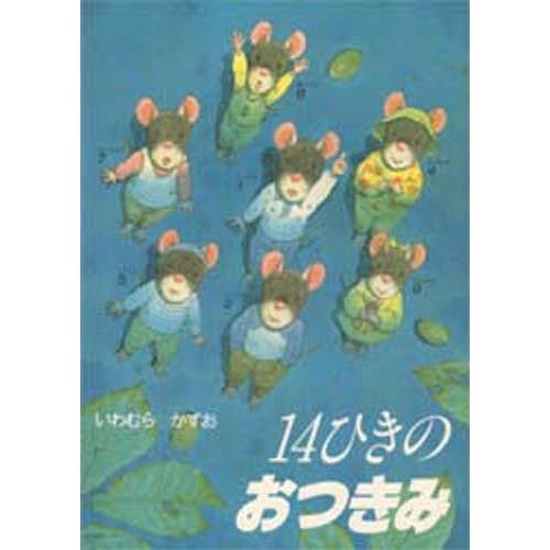 14ひきのおつきみ