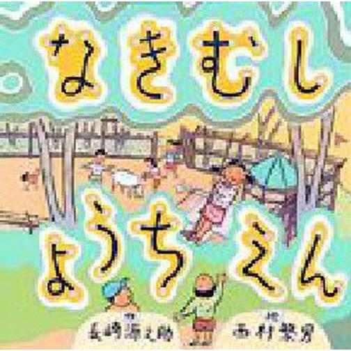 なきむしようちえん