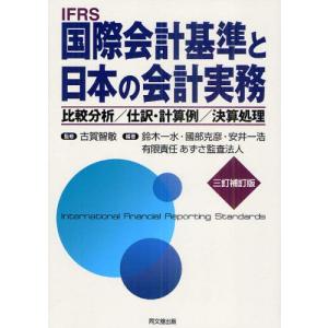 IFRS国際会計基準と日本の会計実務 比較分析／仕訳・計算例／決算処理｜ggking