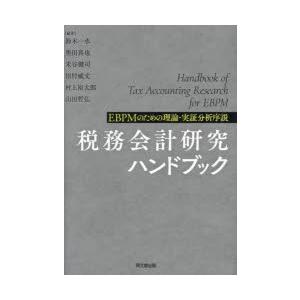 税務会計研究ハンドブック EBPMのための理論・実証分析序説