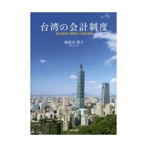 台湾の会計制度 会計基準の国際化と国家戦略 ぐるぐる王国2号館 ヤフー店 通販 Yahoo ショッピング