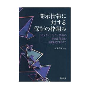 開示情報に対する保証の枠組み サステナビリティ情報の開示と保証の制度化に向けて｜ggking