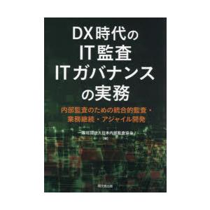 DX時代のIT監査ITガバナンスの実務 内部監査のための統合的監査・業務継続・アジャイル開発