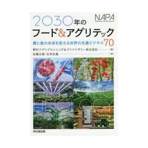 2030年のフード＆アグリテック 農と食の未来を変える世界の先進ビジネス70