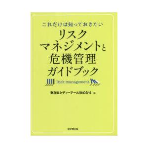 これだけは知っておきたいリスクマネジメントと危機管理ガイドブック