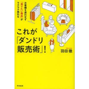 これが「ダンドリ販売術」! お客様を迷わせず「売りたい商品」がラクラク売れる