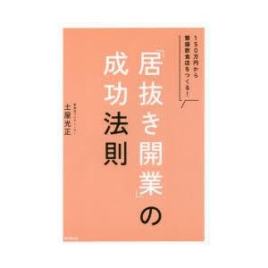 「居抜き開業」の成功法則 150万円から繁盛飲食店をつくる!