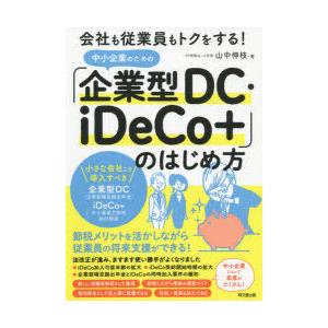 中小企業のための「企業型DC・iDeCo＋」のはじめ方 会社も従業員もトクをする!