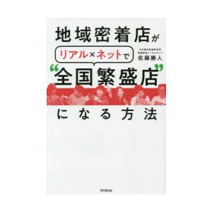 地域密着店がリアル×ネットで“全国繁盛店”になる方法｜ggking