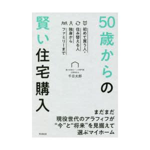 50歳からの賢い住宅購入 初めて買う人・住み替える人 独身からファミリーまで