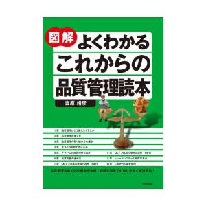 図解よくわかるこれからの品質管理読本