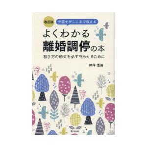 弁護士がここまで教えるよくわかる離婚調停の本 相手方の約束を必ず守らせるために