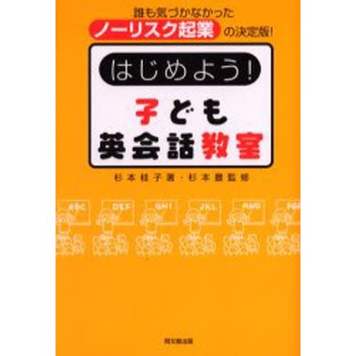 はじめよう!子ども英会話教室 誰も気づかなかったノーリスク起業の決定版!