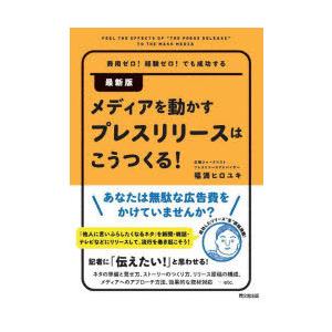 メディアを動かすプレスリリースはこうつくる! 費用ゼロ!経験ゼロ!でも成功する